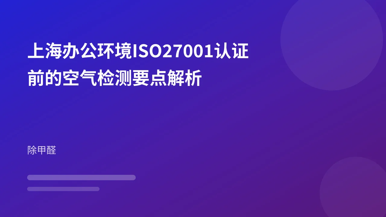 上海办公环境ISO27001认证前的空气检测要点解析