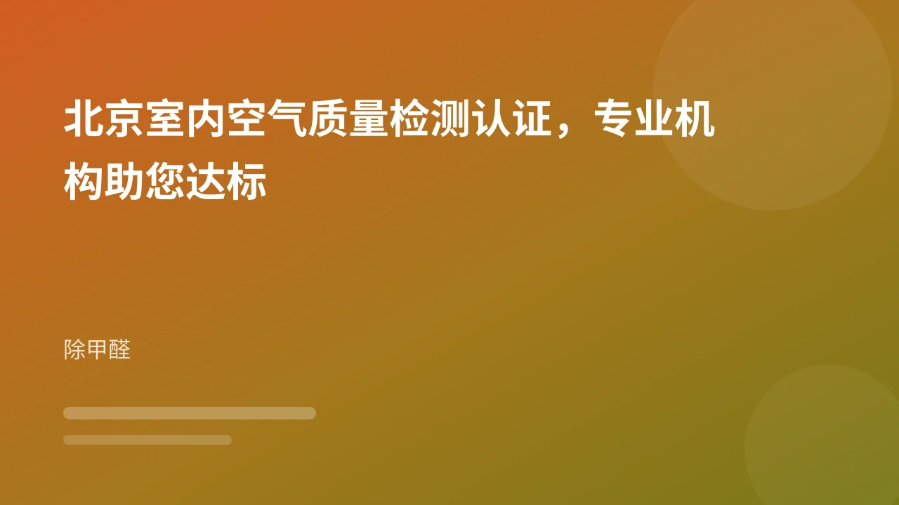 北京室内空气质量检测认证,专业机构助您达标