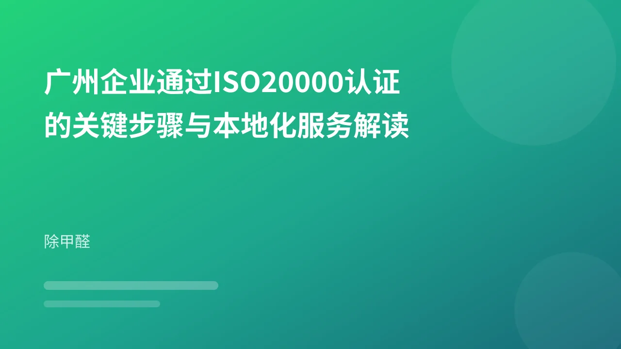广州企业通过ISO20000认证的关键步骤与本地化服务解读