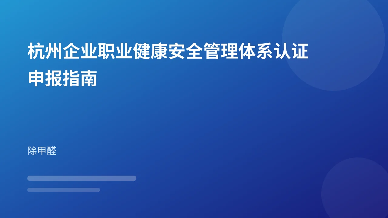 杭州企业职业健康安全管理体系认证申报指南