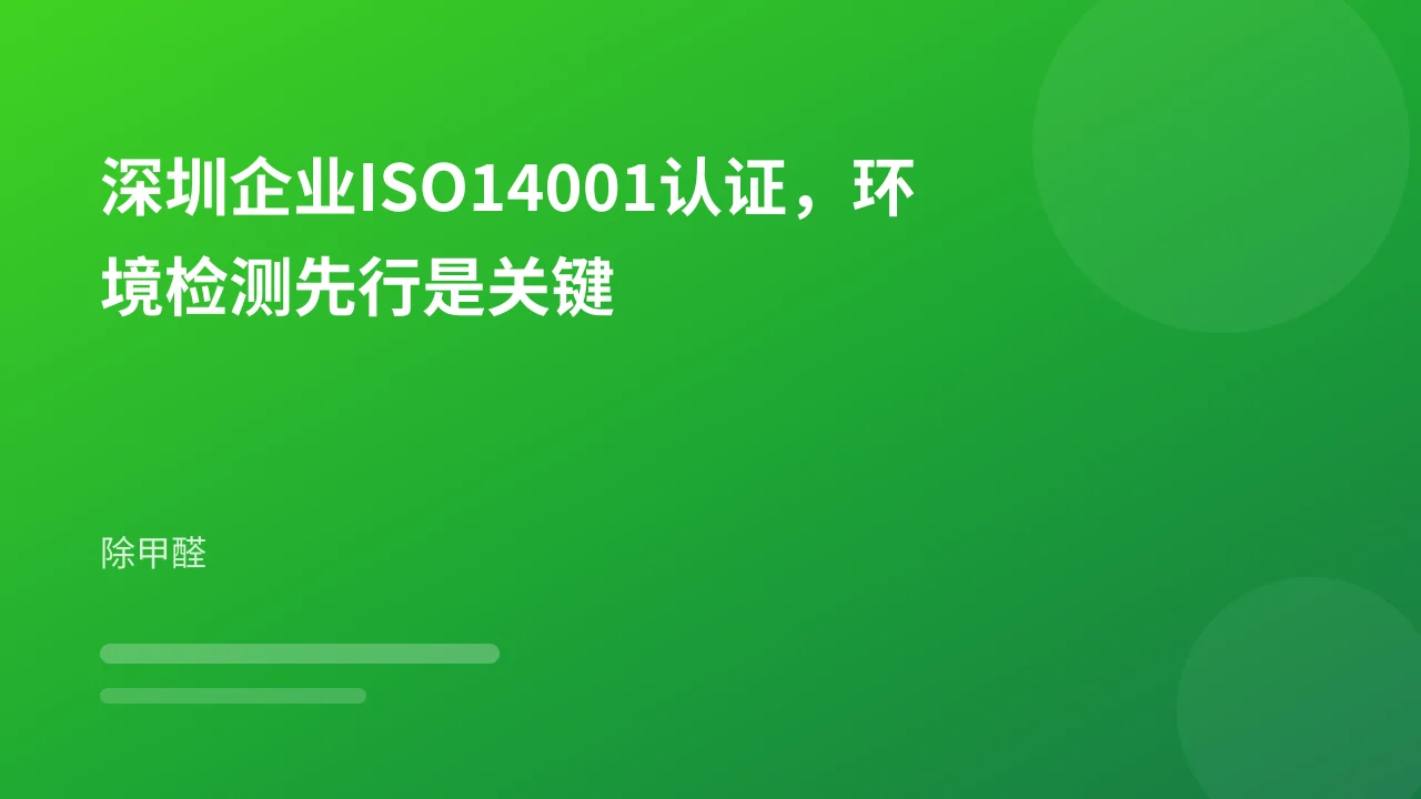 深圳企业ISO14001认证,环境检测先行是关键